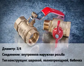 Кран металлический 3/4 внутренняя-наружная резьба шаровой, полнопроходной, бабочка